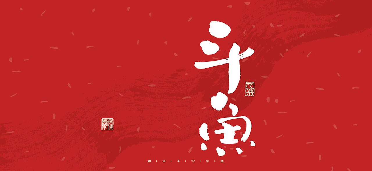 自言字语 —— 一组手写毛笔字（图ZMjk1NjcyMjI4） - 字体/字形 - 站酷设计师祺壹原创素材 - 站酷ZCOOL