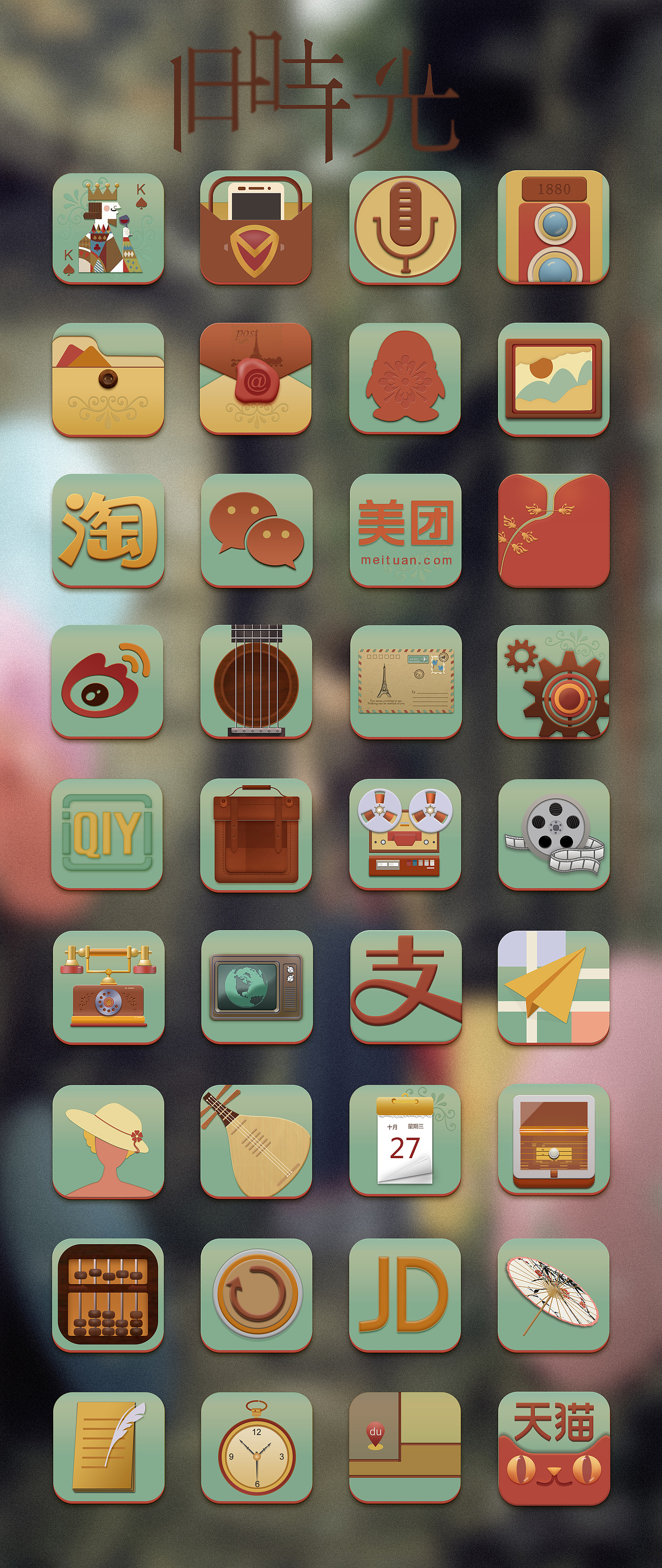 旧时光（图ZNjQ5NzYzMDA=） - APP界面 - 站酷设计师18397106658lh原创素材 - 站酷ZCOOL