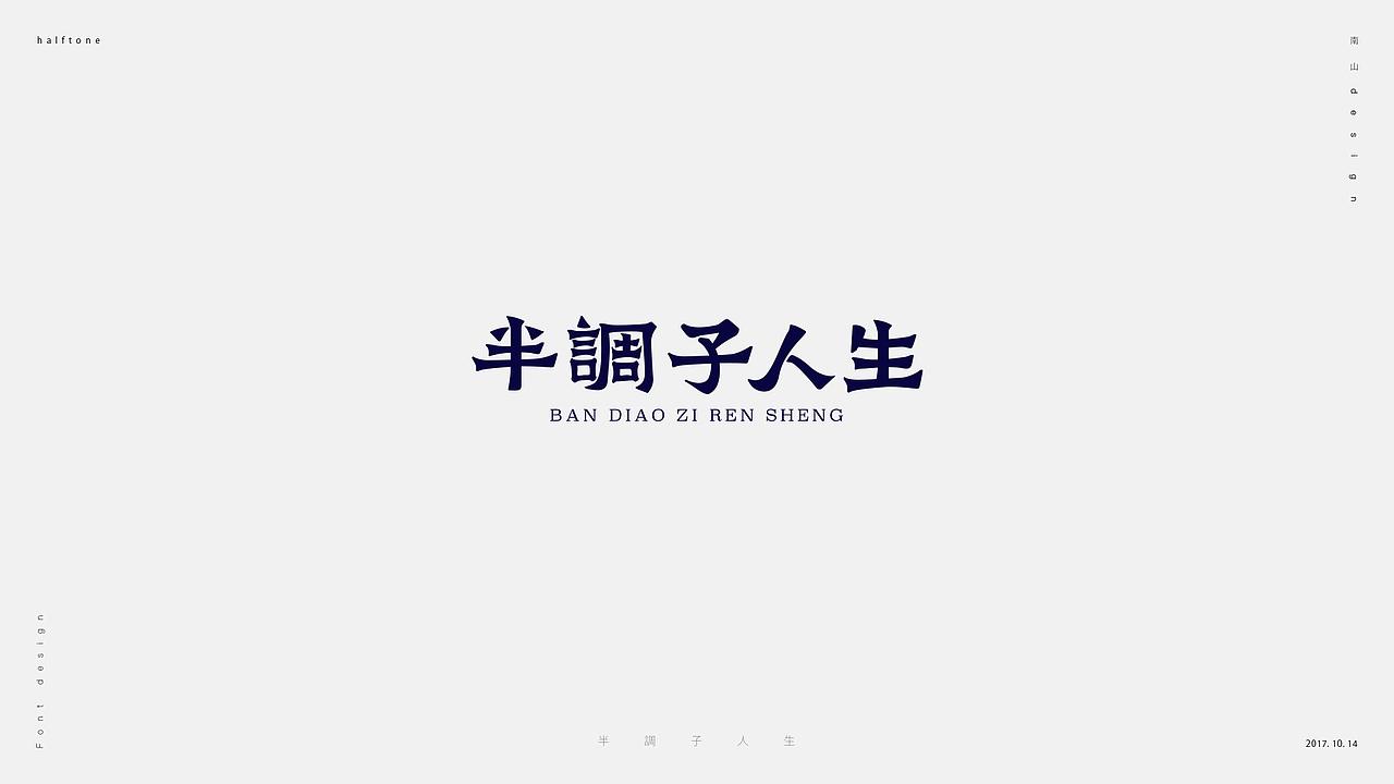 無字不歡(捌)(图ZOTM5Nzg4ODA=) - 字体/字形 - 站酷设计师南山設計原创素材 - 站酷ZCOOL