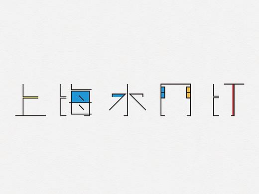 字体设计——叁月