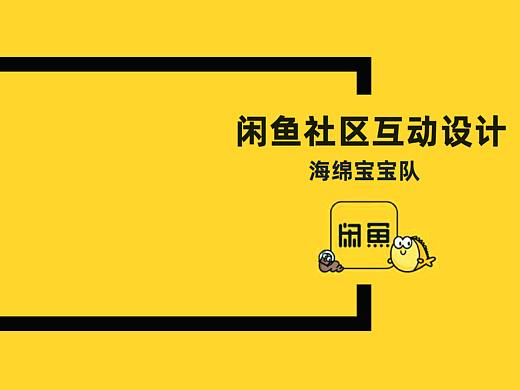 知群X闲鱼鱼塘社区互动站团队设计大赛