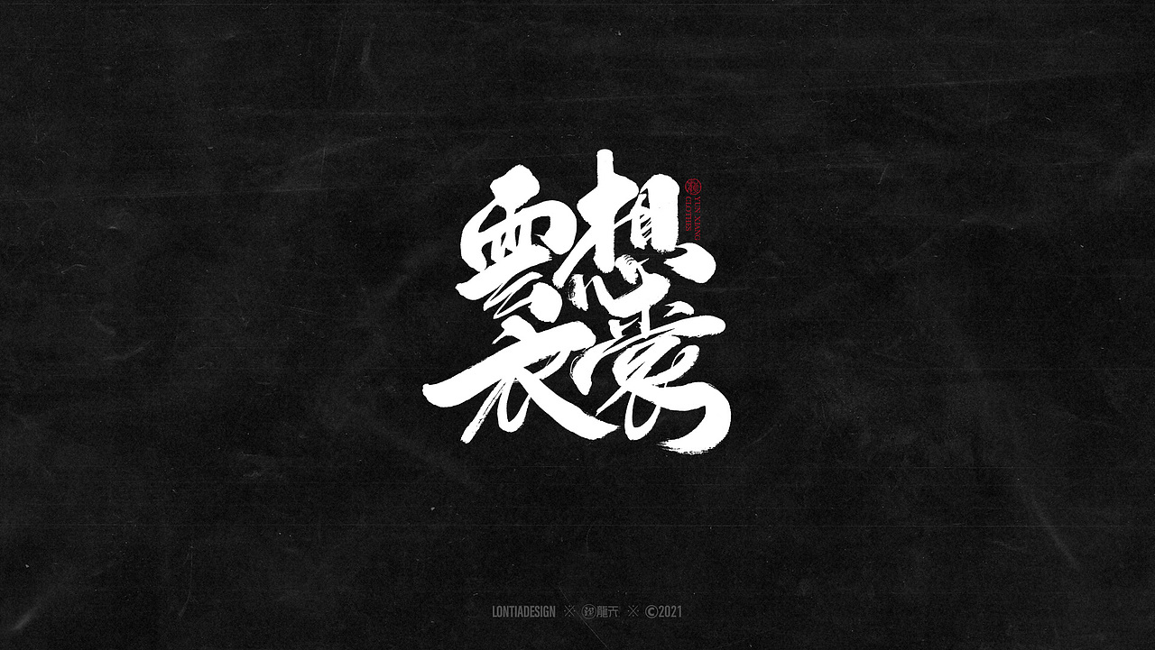 春暖花开一组手写字体设计