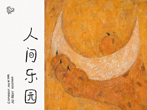 人间乐园｜作品合辑