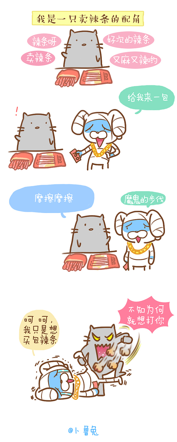 #卜鲁兔# 辣条（图ZMjIzNTQ2NjA=） - 短篇/格漫 - 站酷设计师卜鲁兔_bluetoo原创素材 - 站酷ZCOOL
