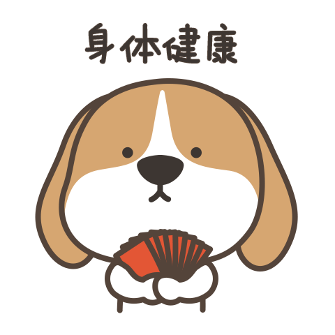 汪汪汪~发财狗-呆萌表情包