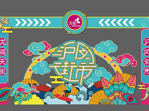市集氛围包装