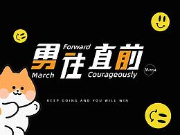 勇往直前猫