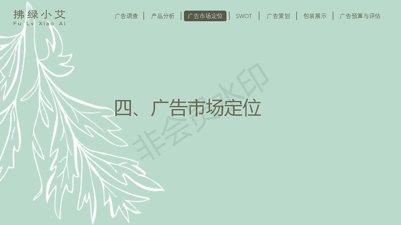 拂绿小艾(艾草包,企业转型策划)