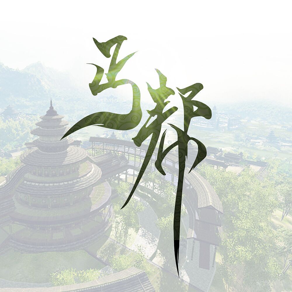 天涯明月刀门派字体设计