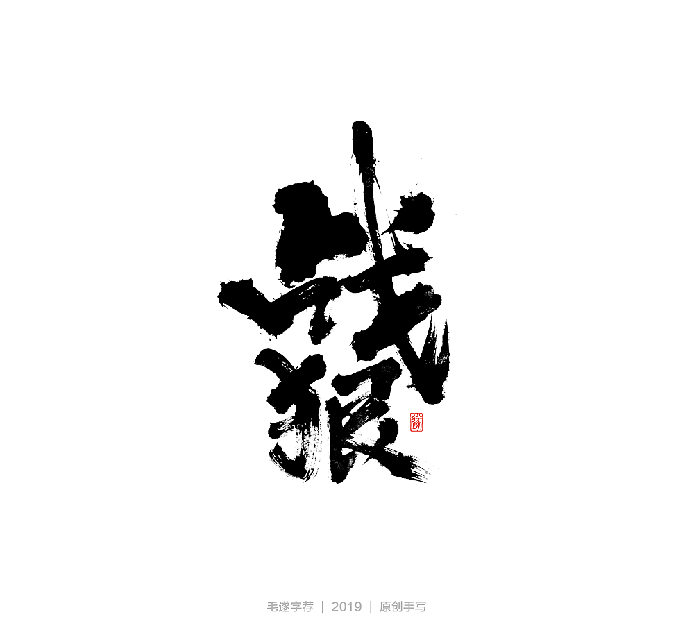 手写电影名称 | 毛遂字荐（图ZMTgzMDcxNjMy） - 字体/字形 - 站酷设计师毛遂字荐原创素材 - 站酷ZCOOL