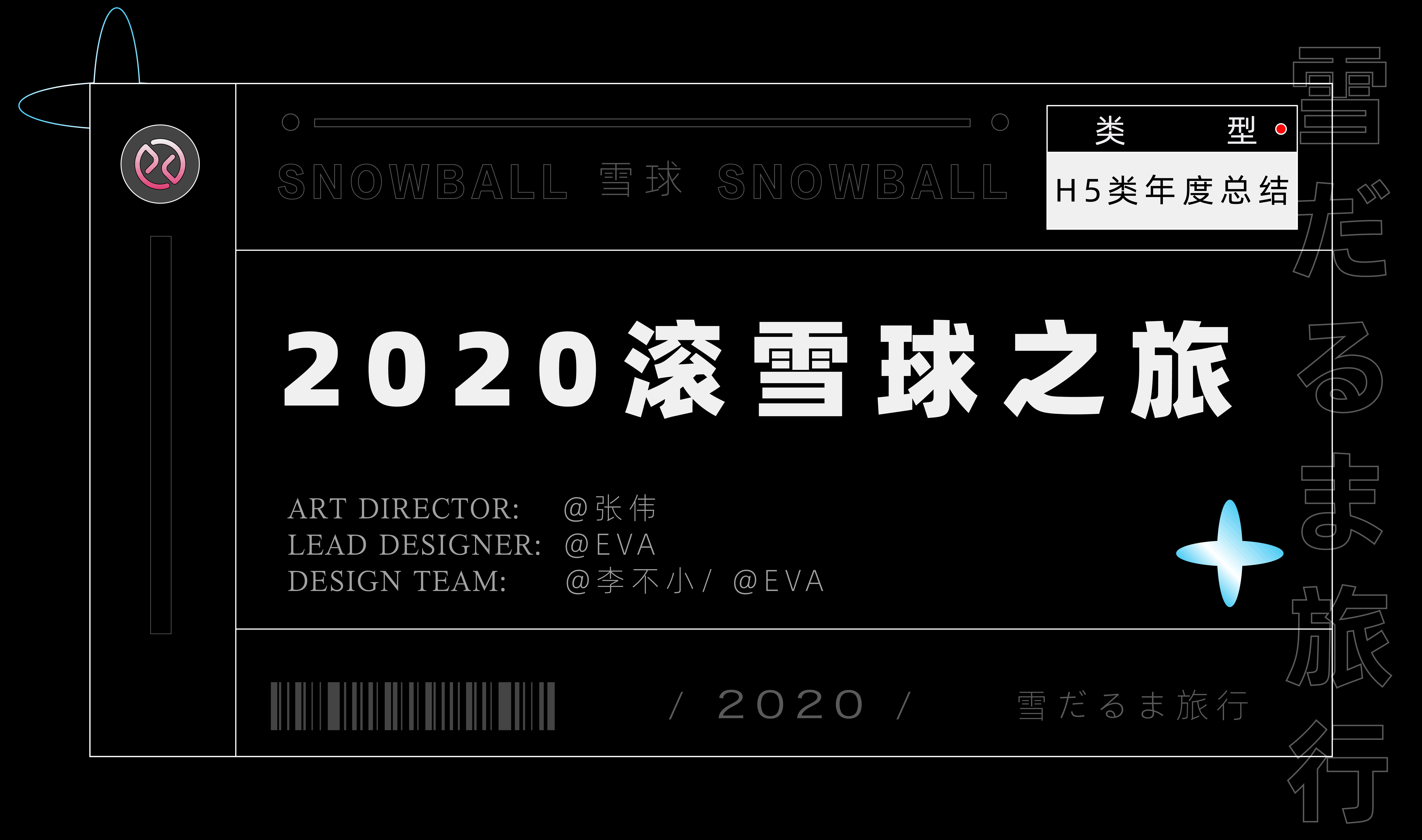 滚雪球之旅财富星球snowball