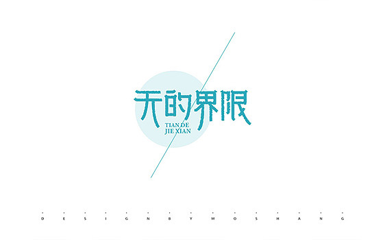 2013字体小结（图ZMTMzNDQ2Mjg=） - 字体/字形 - 站酷设计师陌Moshang原创素材 - 站酷ZCOOL