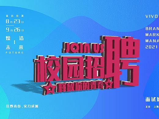 校园招聘海报
