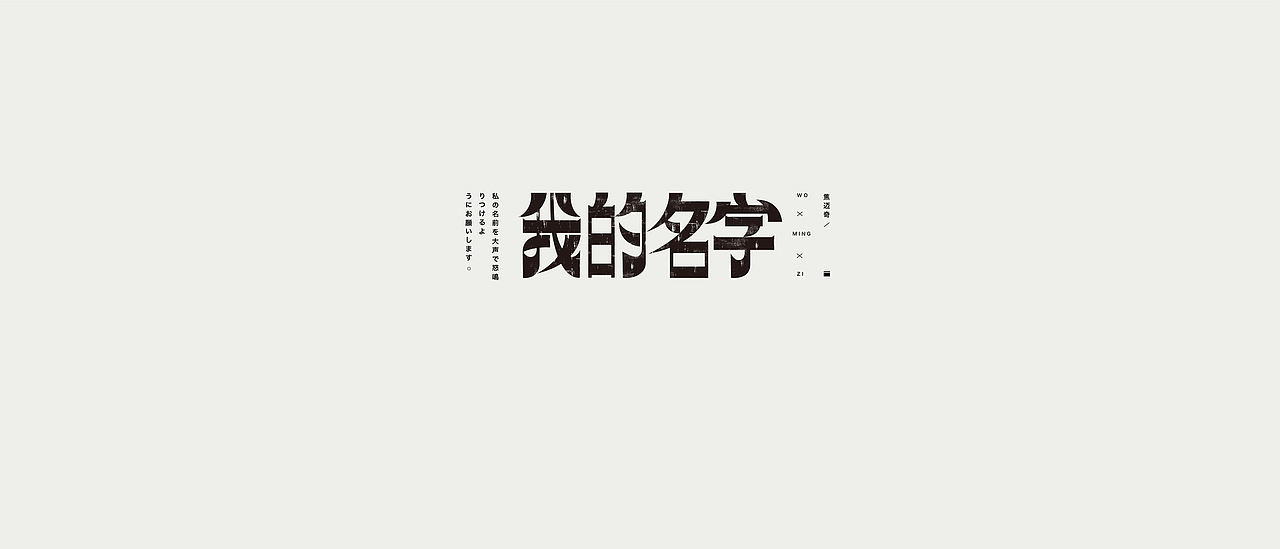 一些歌曲的詺字 / 字体設计