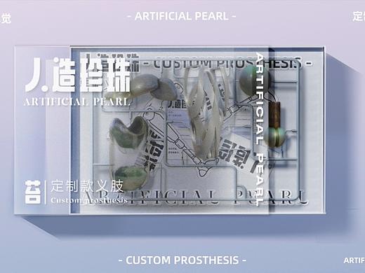 人造珍珠概念义肢品牌/设计/包装/视觉实验/动态图形)
