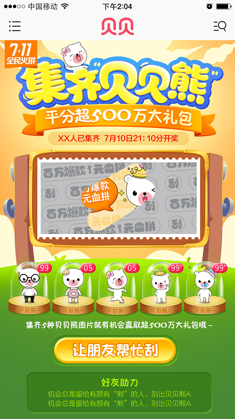 7月份集齐贝贝熊互动游戏（图ZNTY2NjEzMzI=） - 电商 - 站酷设计师晶波泛月原创素材 - 站酷ZCOOL