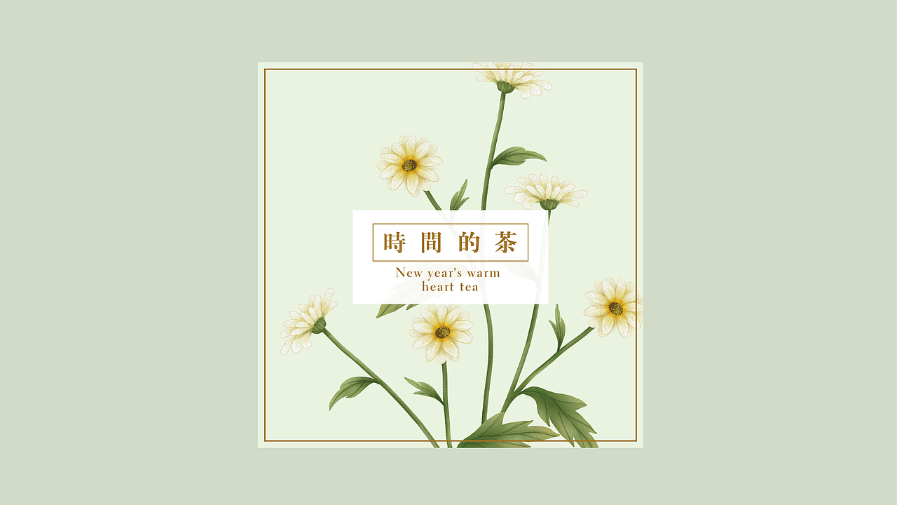 《时间的茶》阅尽千帆,过万重山,雨雪风霜,暖一杯茶