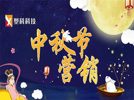 中秋营销攻略，型科4款互动营销助你赢得中秋C位！
