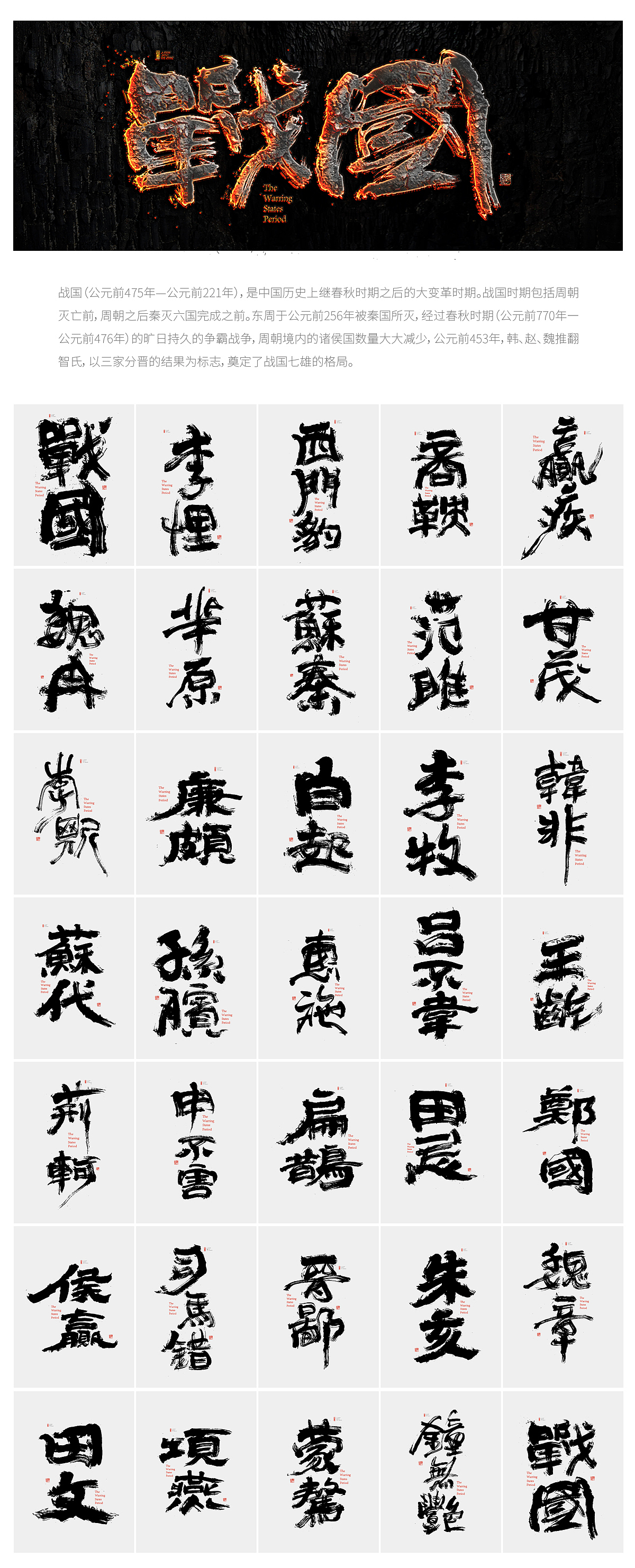 书法字体设计-白墨广告-黄陵野鹤-战国人物志系列（图ZMTU0MjU0NDEy） - 字体/字形 - 站酷设计师黄陵野鹤原创素材 - 站酷ZCOOL