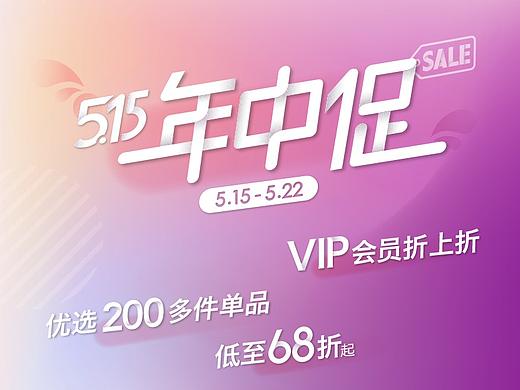 515年中促 促销折扣海报 banner