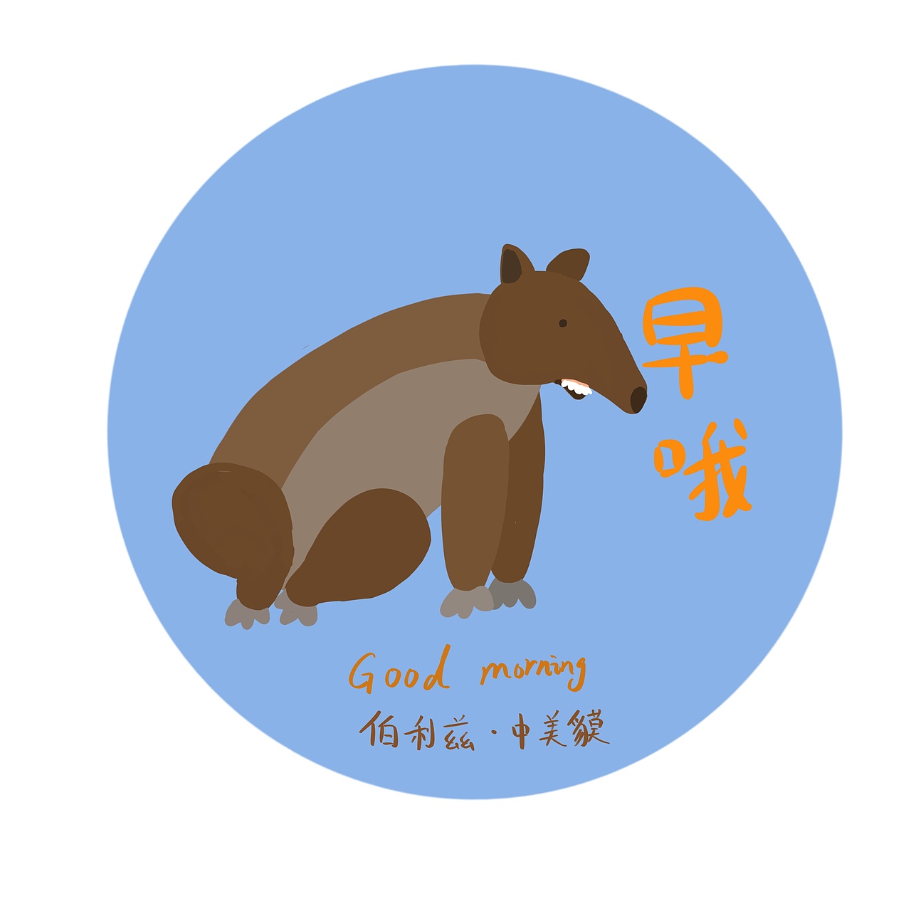 各国动物早上好