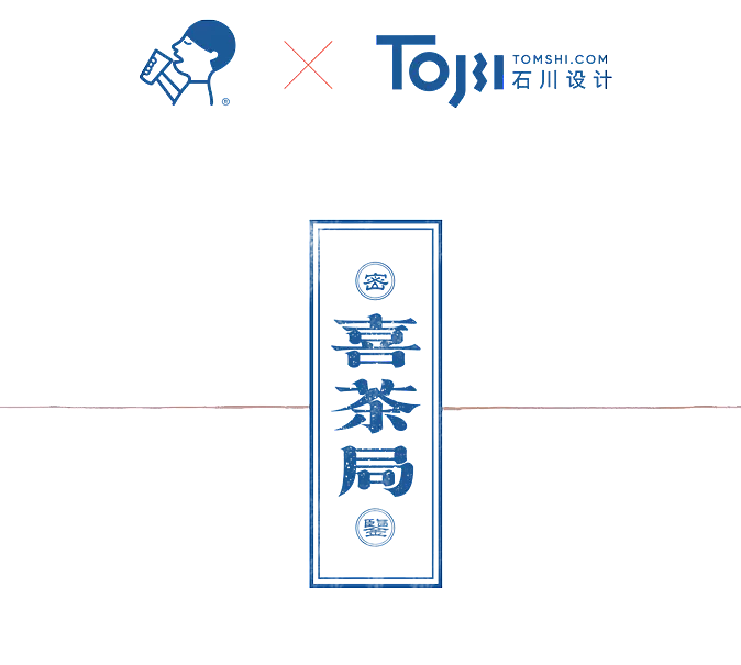 首页推荐 |《喜茶局》