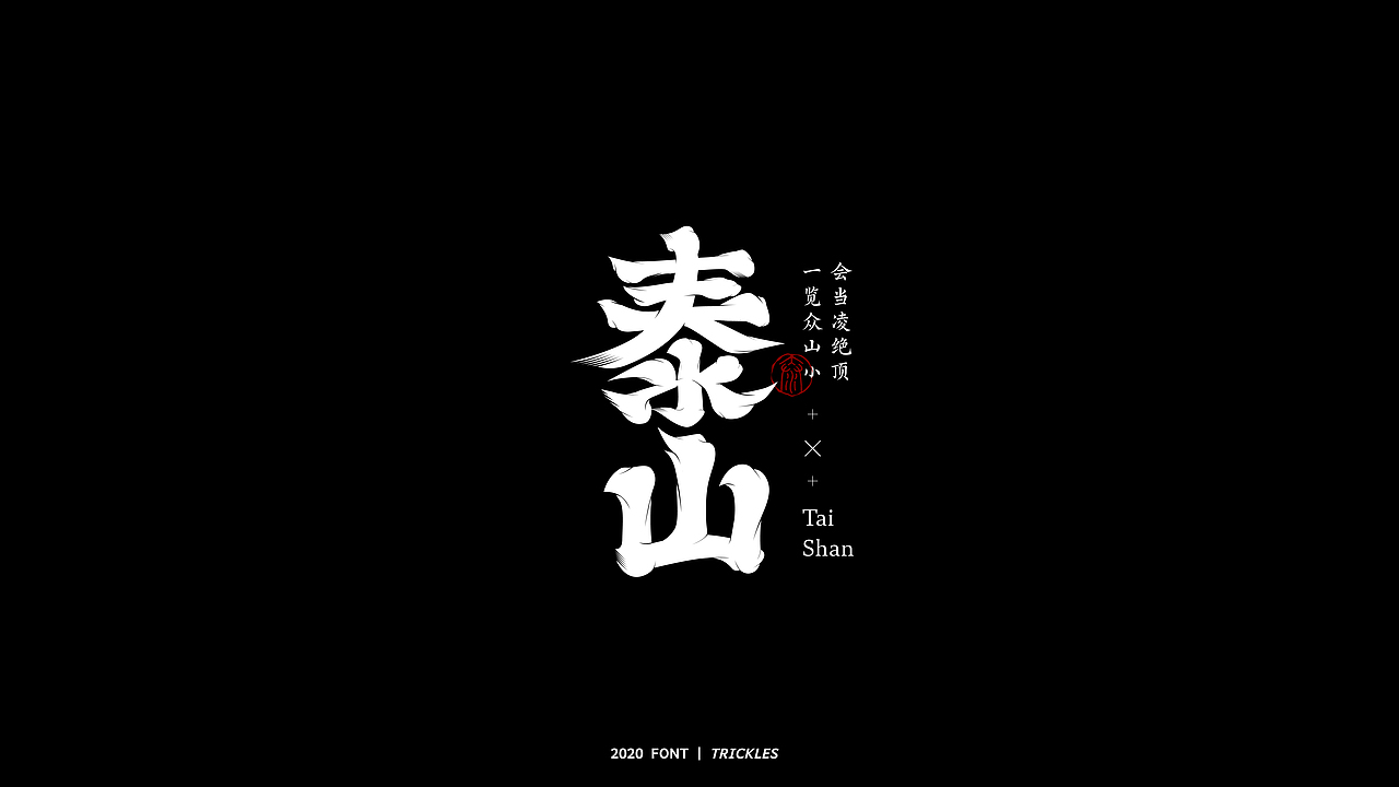 TRICKLES丨年终总结（图ZMjM3Nzg4MjQ0） - 字体/字形 - 站酷设计师Tricklesclub原创素材 - 站酷ZCOOL