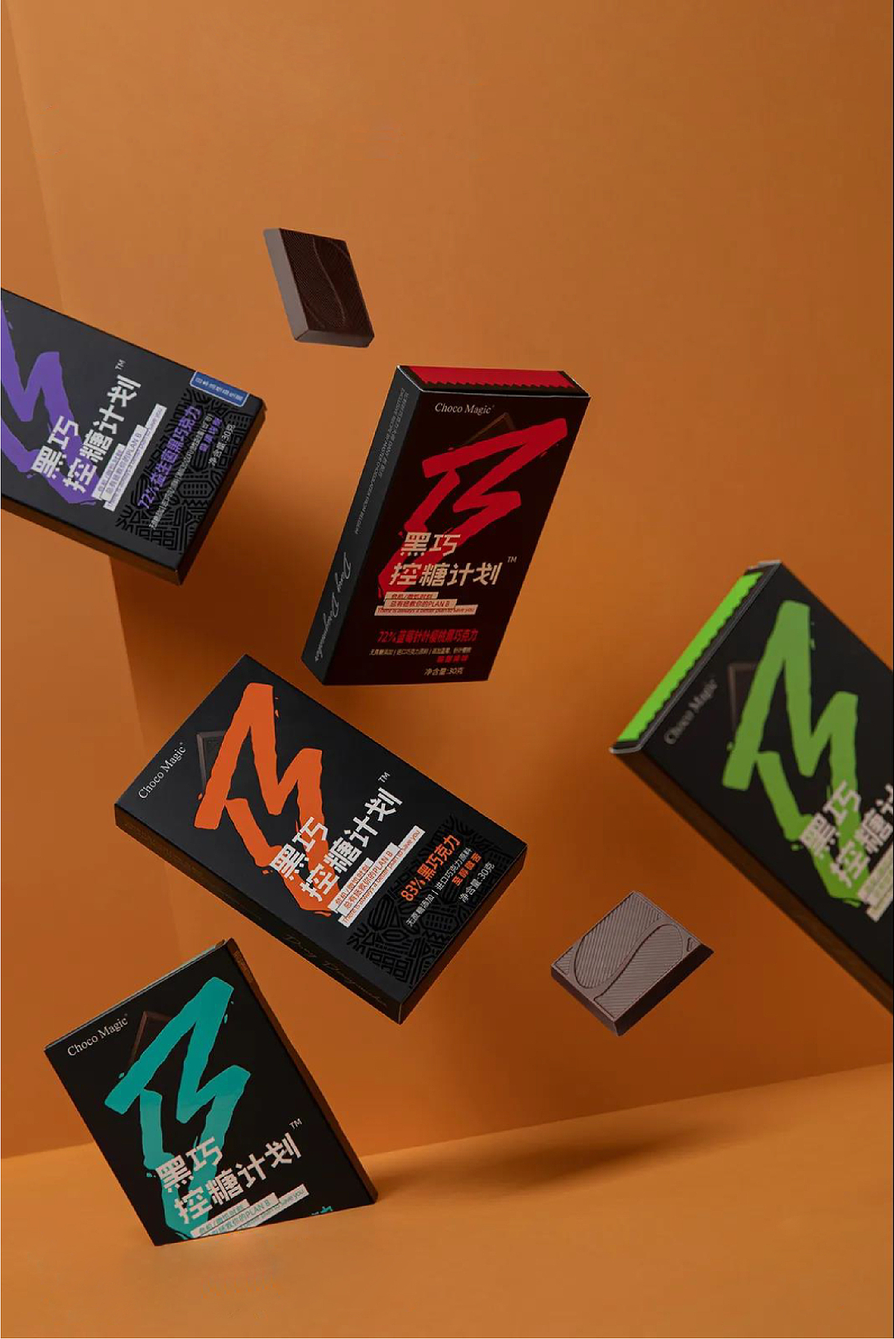 魔力黑巧 X 素造 | 日常生活中，你总需要一个plan B