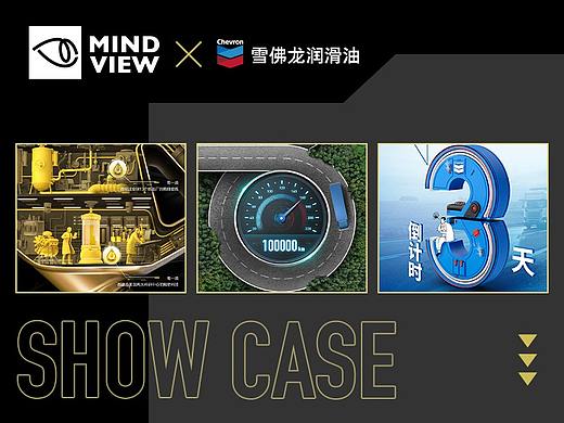 MINDVIEW Show Case x 雪佛龍（個(gè)人主頁(yè)-ZNTcyMjExMDA=） - 海報(bào) - 站酷設(shè)計(jì)師MINDVIEW招聘原創(chuàng)素材 - 站酷ZCOOL