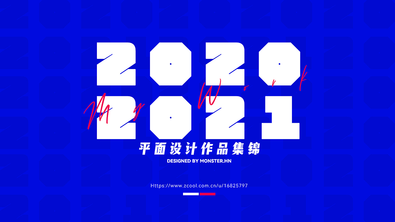 2020-2021作品集锦（图ZMjg2NzEyODAw） - 海报 - 站酷设计师小怪物Monster原创素材 - 站酷ZCOOL