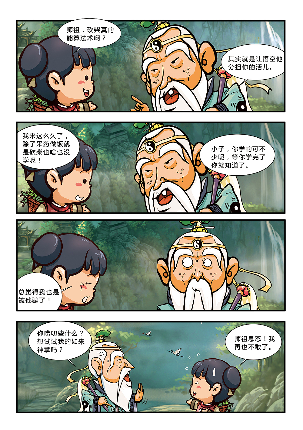 悟空艺游记(图ZMjE1MDMwNDQ=) - 中/长篇漫画 - 站酷设计师加贝4604原创素材 - 站酷ZCOOL