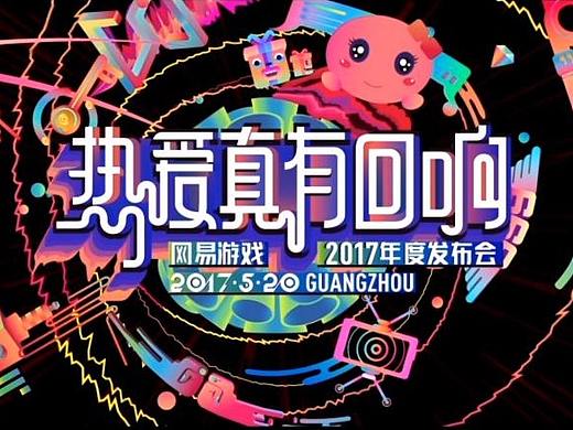网易游戏520《热爱真有回响》2017年度发布会