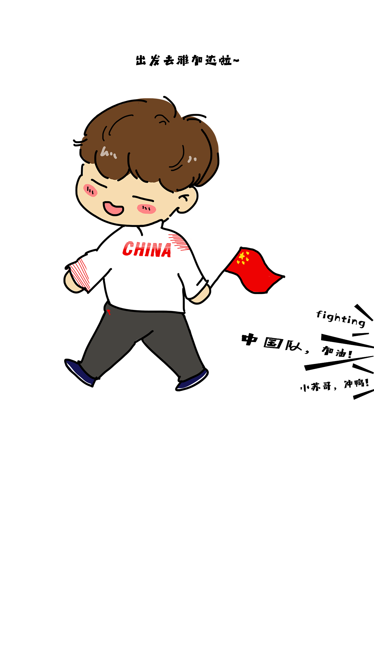 苏汉伟的亚运之行|插画|创作习作|全国黄焖鸡代理_原创作品-站酷zcool