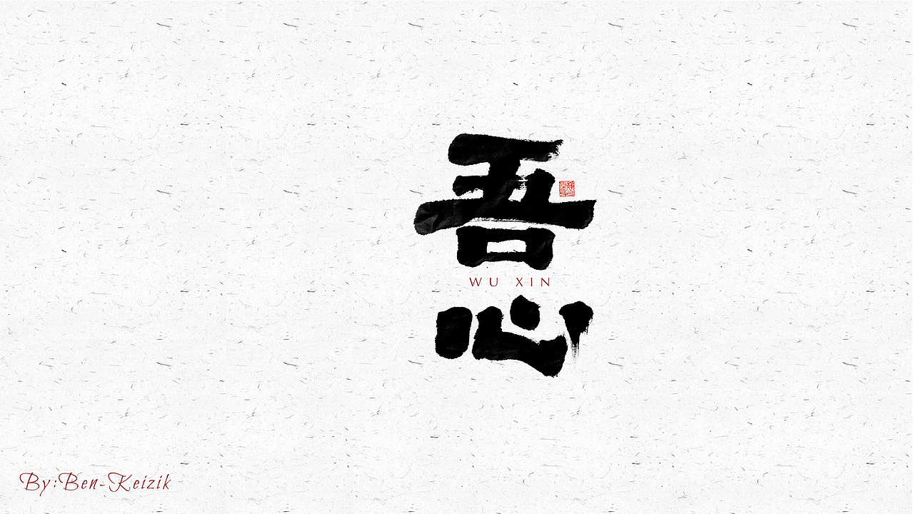 自言字语 —— 一组手写毛笔字（图ZMjU3OTU1MDA4） - 字体/字形 - 站酷设计师祺壹原创素材 - 站酷ZCOOL