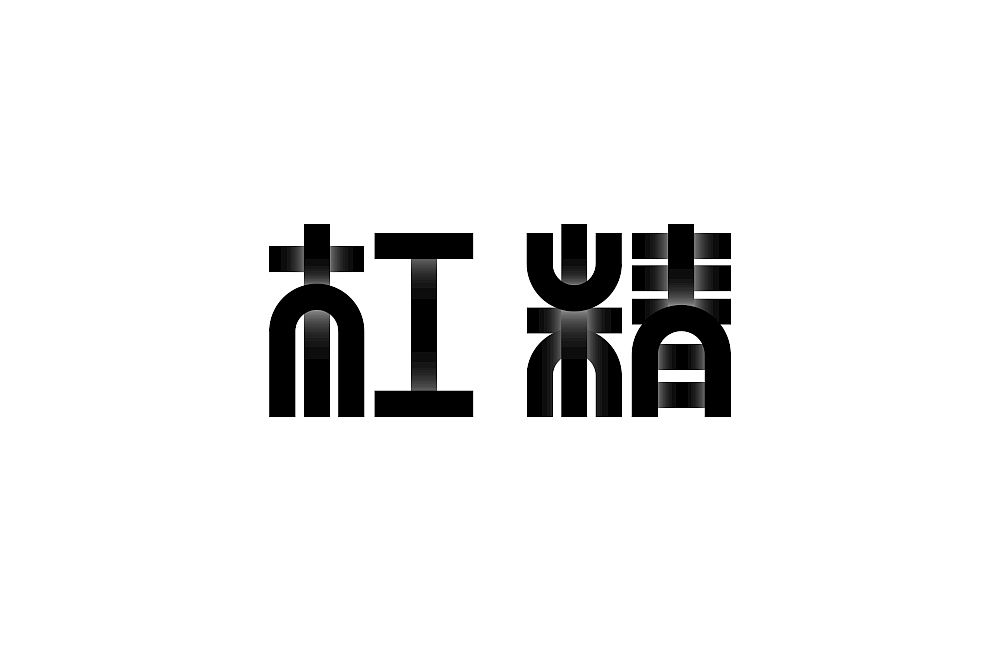 字体帮第1401篇（图ZMTg5NDA5NzUy） - 字体/字形 - 站酷设计师字体帮原创素材 - 站酷ZCOOL