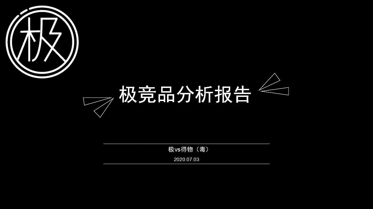 极竟品分析报告app