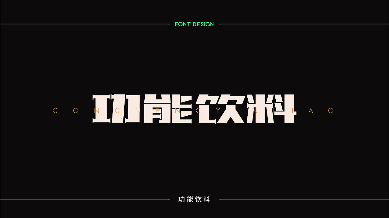 字體設計 | 商业字体设计合集 | 03（图ZMTM2Njk3OTEy） - 字体/字形 - 站酷设计师连鸿槟原创素材 - 站酷ZCOOL