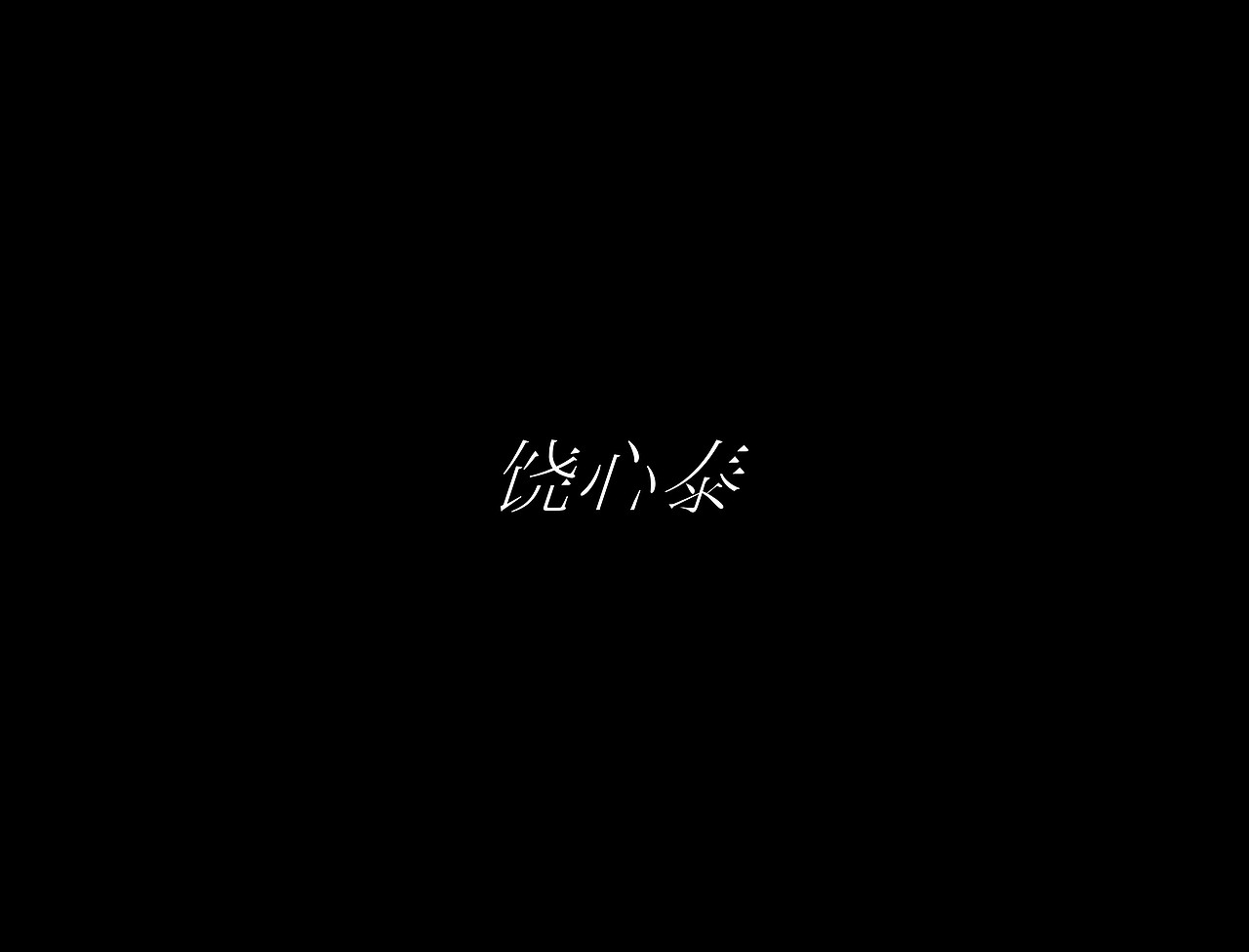 字体设计:第一期到第四期总结