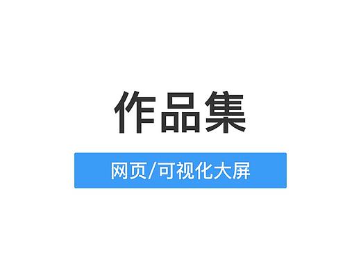 可視化數(shù)據(jù)屏/網(wǎng)頁（個人主頁-ZNTI4MDg5NjA=） - 其他UI - 站酷設(shè)計師香菜芹菜原創(chuàng)素材 - 站酷ZCOOL