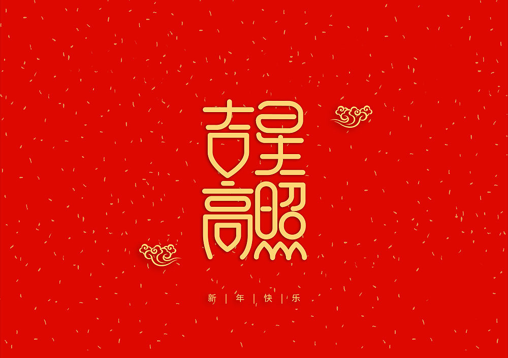 猪年大吉新年快乐（图ZMTQ5OTE5NDk2） - IP形象 - 站酷设计师天命风流233原创素材 - 站酷ZCOOL