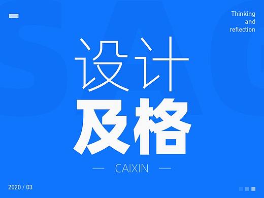 做设计有一道及格线，标准肯定是“它”