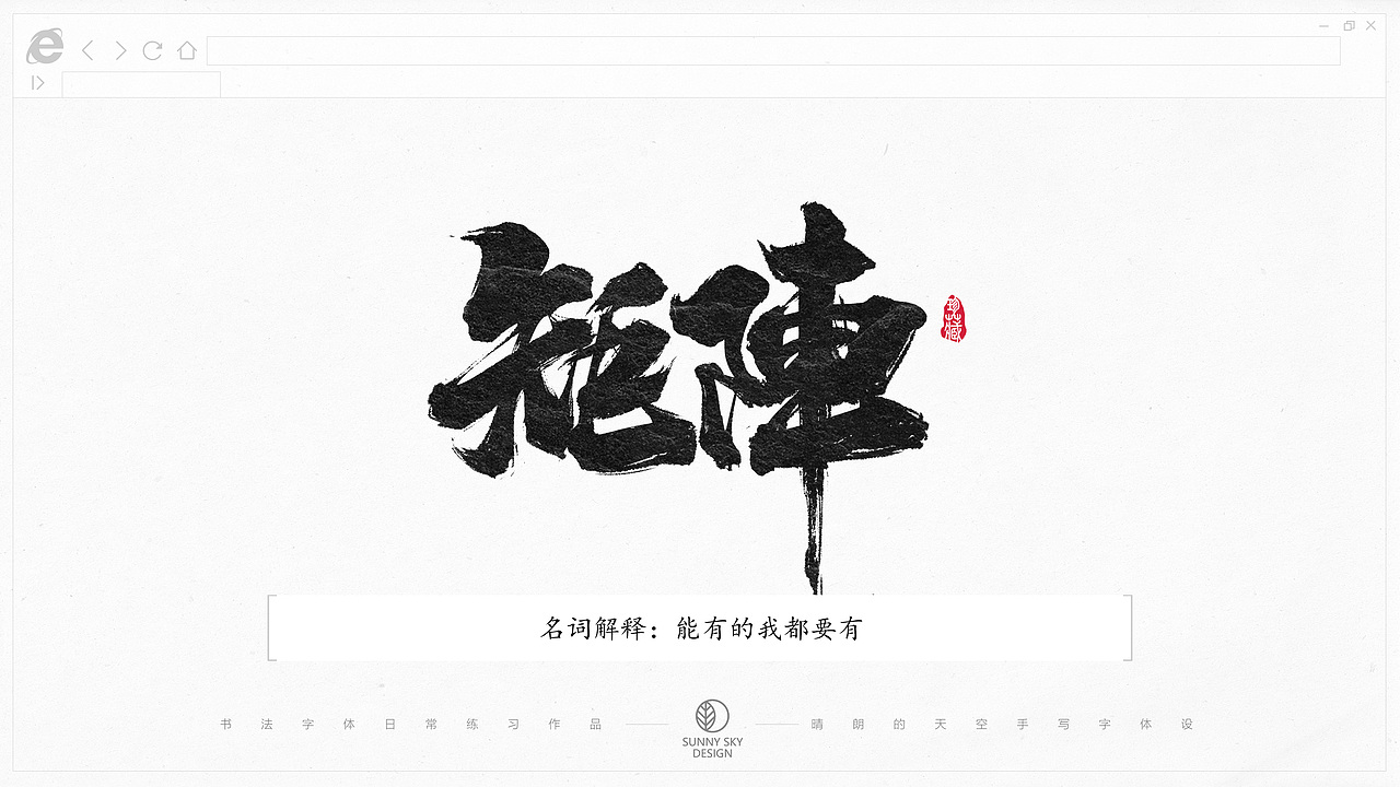 书法字体设计 | 互联网黑话 | 2021-05