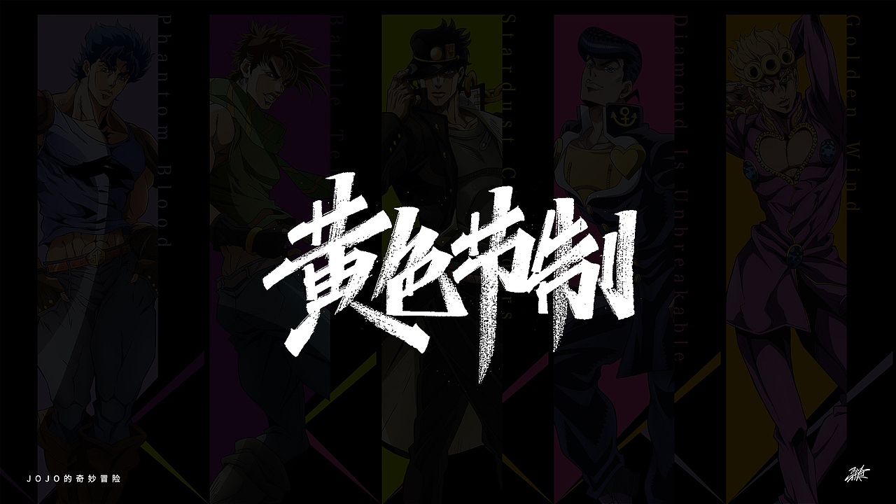 JOJO替身合集手写 Part 1（图ZMjgxMDA3Mjgw） - 字体/字形 - 站酷设计师MT_马原创素材 - 站酷ZCOOL