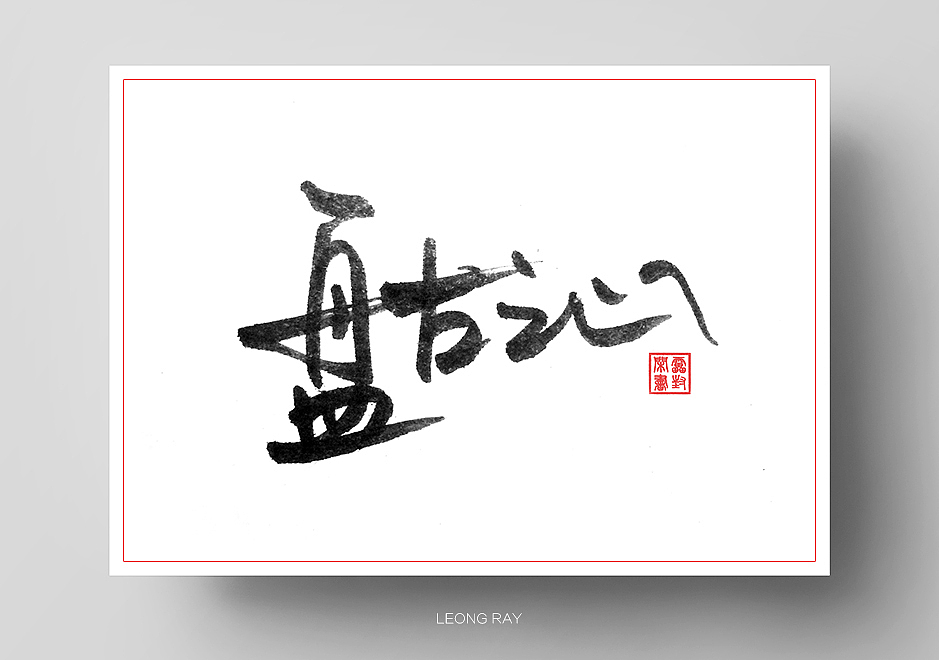 文字练习九（图ZODAxNjkwNDA=） - 其他平面 - 站酷设计师鸿雷字记原创素材 - 站酷ZCOOL