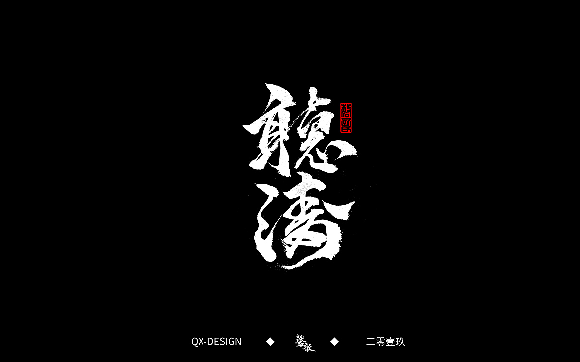二零一九年五月 手写字体精选（图ZMTYwNjQyNjMy） - 字体/字形 - 站酷设计师磬歆设计原创素材 - 站酷ZCOOL