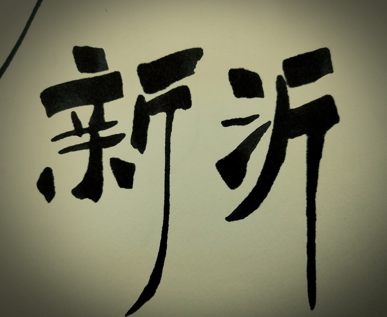 新沂（图ZOTMxNjEzMDA=） - 字体/字形 - 站酷设计师赵乾巽原创素材 - 站酷ZCOOL