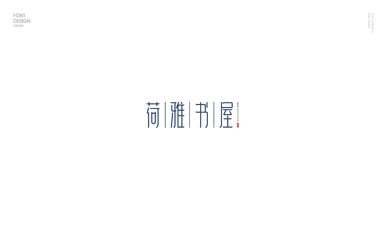 字体合辑