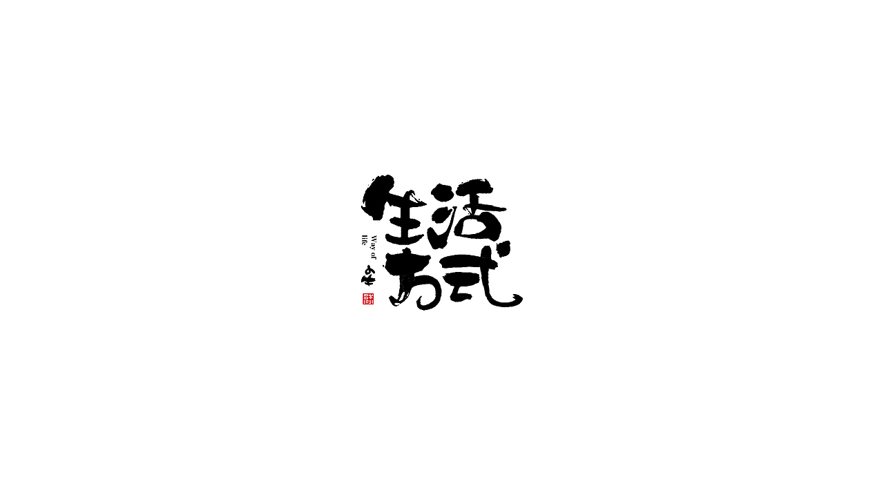 字 · 2021年度关键词 Font design（图ZMjgzMjA4NjY0） - 字体/字形 - 站酷设计师欣空间原创素材 - 站酷ZCOOL