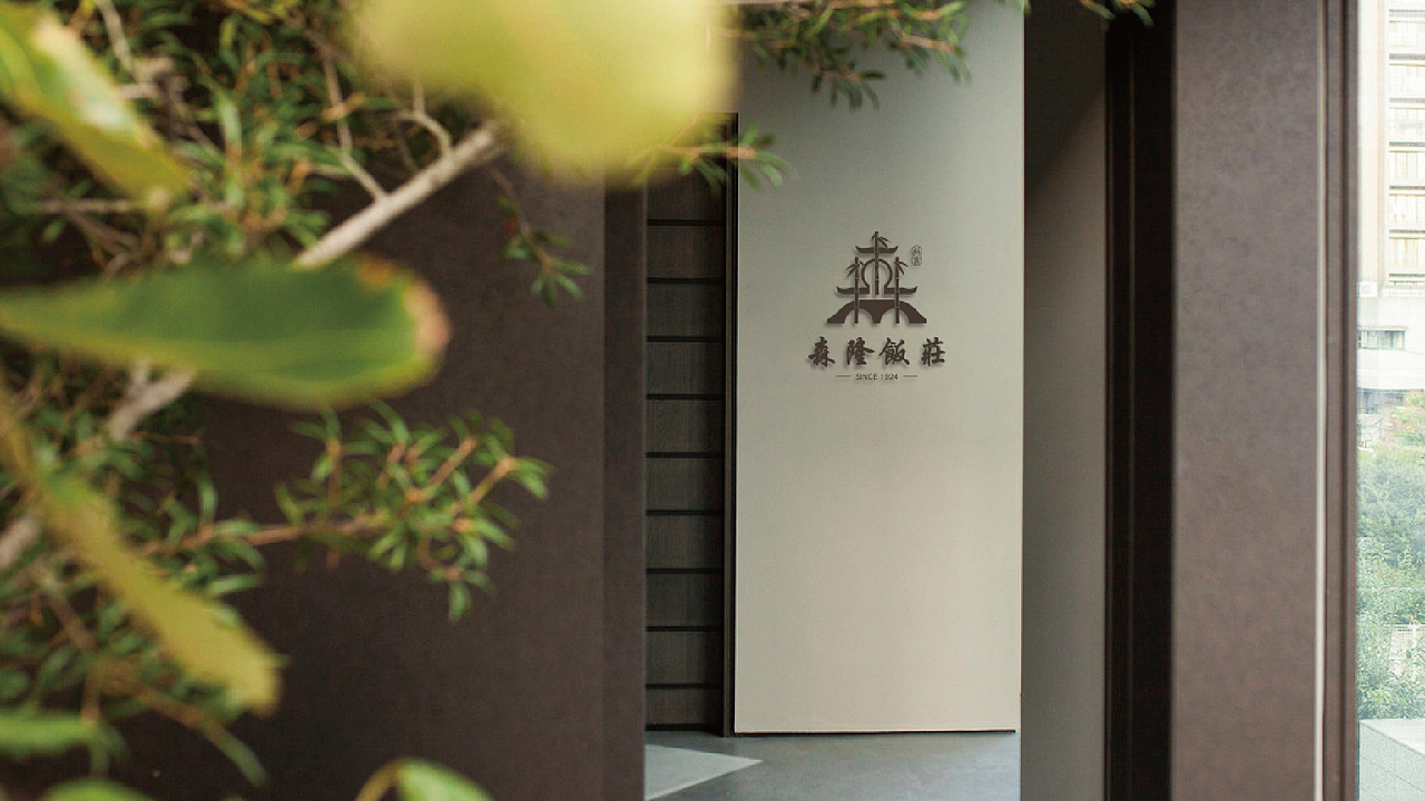 Brand 2018 森隆饭庄