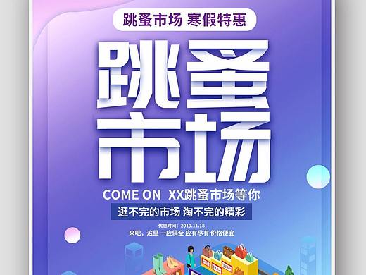 跳蚤市场海报